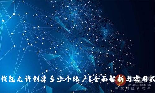 TP钱包允许创建多少个账户？全面解析与实用指南