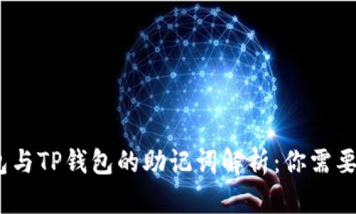 ## IM钱包与TP钱包的助记词解析:你需要知道的一切