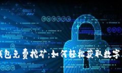 TP钱包免费挖矿：如何轻松