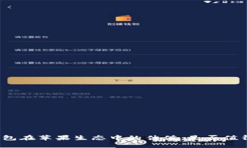 加密钱包在苹果生态中的估值：是否值得投资？