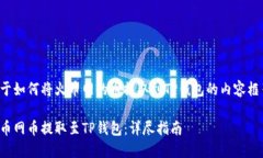 以下是关于如何将火币网