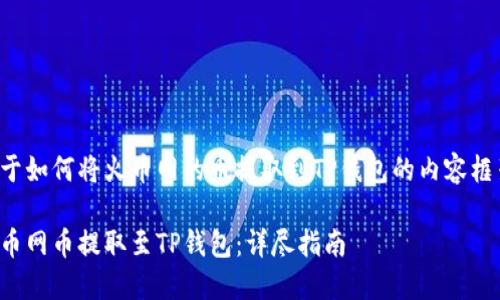 以下是关于如何将火币网的币提取到TP钱包的内容框架和主题。
如何将火币网币提取至TP钱包:详尽指南