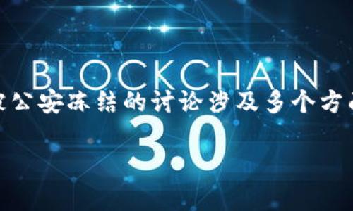 由于TP钱包的使用和管理与各国法规、币圈动态密切相关，因此对TP钱包是否会被公安冻结的讨论涉及多个方面，例如法律合规性、安全性、用户行为及钱包的性质等。以下是我为您准备的内容。

TP钱包会被公安冻结吗？全面解析与法律解读