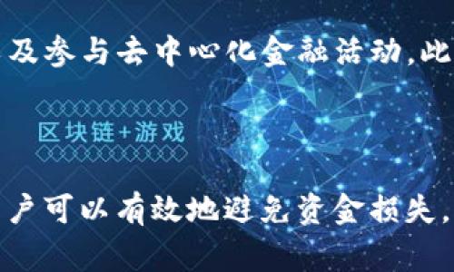    如何撤销TP钱包转账？详解方法与注意事项  / 

 guanjianci  TP钱包, 撤销转账, 钱包安全, 区块链技术  /guanjianci 

## 内容主体大纲

1. **引言**
   - 介绍TP钱包的功能
   - 撤销转账的背景及其重要性

2. **什么是TP钱包？**
   - TP钱包的基本概述
   - TP钱包的使用场景

3. **TP钱包的转账流程**
   - 转账操作步骤
   - 使用TP钱包转账的优势

4. **为什么需要撤销转账？**
   - 常见的撤销转账场景
   - 撤销转账的必要性

5. **TP钱包转账撤销的基本原理**
   - 区块链技术概述
   - 转账不可逆的特点

6. **如何处理无法撤销的转账？**
   - 与接收方沟通
   - 提高资金安全的措施

7. **常见问题解答**
   - FAQ汇总

8. **总结**
   - 对于TP钱包使用的建议

---

## 引言

随着数字货币的普及，越来越多的人开始使用TP钱包进行转账和交易。TP钱包以其简单、安全的操作方式吸引了大量用户。然而，数字货币转账一旦发出便不可逆，这使得用户在进行转账时需要格外小心。本文将深入探讨如何撤销TP钱包转账的方法与注意事项，以及在特定情况下一些可行的解决方案。

## 什么是TP钱包？

TP钱包是一种数字货币钱包，允许用户存储、转账和交易不同种类的数字货币。它因其良好的用户体验、强大的功能以及安全性，受到广泛欢迎。TP钱包不仅支持多链资产，还能够进行去中心化交易，使得用户在交易时能享受到更高的效率和便利性。

TP钱包的使用场景包括个人资金管理、在线购物、投资以及使用去中心化金融（DeFi）产品等。它为用户提供了一个安全的环境来管理他们的数字资产。

## TP钱包的转账流程

转账在TP钱包中是一个简单的过程。用户只需在钱包中选择相关的数字货币，输入接收方的钱包地址及转账金额，确认后即可完成转账。TP钱包提供了友好的用户界面，使得转账操作变得容易上手。

用户在进行TP钱包转账时的优势主要体现在低交易费用、快速的交易确认以及较强的隐私保护等方面。相比于传统的金融机构，TP钱包在转账速度与成本上具有明显的优势。

## 为什么需要撤销转账？

在某些情况下，用户可能会发现自己需要撤销刚刚进行的转账。例如，输入了错误的接收方地址、转账金额错误，或者在确认后意识到该笔交易并不合适等。此时，撤销转账的需求就显得尤为重要。

撤销转账并非只是为了挽回资金，更多的是为了维护用户的资金安全。在数字货币交易中，一旦资金被转出，便无法再回，因此提前做好风险管理是十分必要的。

## TP钱包转账撤销的基本原理

区块链技术是TP钱包的基础，所有交易记录都被不可篡改地记录在链上。一旦转账操作完成，该笔交易会被打包进区块并添加到区块链中，意味着交易成为了永久记录，难以撤销。

这一不可逆转的特性虽然在某些情况下造成了不便，但同时也增强了区块链的安全性和可靠性。用户在使用TP钱包进行转账时，应该非常清楚这一点，从而避免因错误而导致资金损失。

## 如何处理无法撤销的转账？

面对无法撤销的转账，用户除了接受现状外，仍然可以通过一些方法尝试解决问题。首先，可以直接与接收方进行沟通，请求对方返还所转账的资金。这在某些情况下是可行的，尤其是在对方是朋友或信任的陌生人时。

其次，为了防止未来出现类似问题，用户可以在进行大额转账或第一次转账时采取分批转账的方式，保持较高的安全性。此外，熟悉TP钱包的操作，确保每次转账的信息都是准确的，也是避免损失的关键。

## 常见问题解答

### 问题1: TP钱包转账是否真的无法撤销？

TP钱包转账是否真的无法撤销？
是的，TP钱包转账一旦完成便无法撤销。这是由于区块链的特性，所有交易在确认后都会被记录，想要修改或撤销几乎是不可能的。因此，在进行转账前，用户必须仔细检查地址和金额，确保信息无误。

### 问题2: 如何避免错误转账？

如何避免错误转账？
为了避免错误转账，用户应采取多种预防措施。例如，在进行任何转账之前，先核对接收方的钱包地址，并进行至少两次检查。同时，可以通过小额试验性的转账来确认地址的正确性。此外，保持与接收方的沟通也非常重要，以确保对方准备接受相应的数字资产。

### 问题3: 改变钱包地址问题如何处理？

改变钱包地址问题如何处理？
如果你近期更换了TP钱包或者更新了钱包地址，确保及时通知所有相关方，以免造成任何误解或错误转账。在使用新地址前，应该进行一定的试转账，确保无误后再进行大额交易。确保你的所有交易都在一个可以信任的环境中进行。

### 问题4: TP钱包和其他钱包的区别？

TP钱包和其他钱包的区别？
TP钱包与其他钱包的主要区别在于其支持的功能和链种类。TP钱包以用户友好、功能强大以及交易便利著称，支持多种数字货币和资产交易，还能够进行去中心化的资产管理。其他钱包虽然也能实现类似功能，但使用体验和安全性可能有所不同。选择合适的钱包需要考虑个人的需求和使用习惯。

### 问题5: 如何提高TP钱包的安全性？

如何提高TP钱包的安全性？
提高TP钱包安全性的方法包括使用强密码、启用双重身份验证、定期备份钱包信息、不随意连接公共Wi-Fi等。还应注意定期更新TP钱包的应用程序，确保软件是最新版本，以获得最新的安全补丁。同时，定期审查钱包内的交易记录，以便及时发现安全隐患。

### 问题6: 如果转账至错误地址，该如何补救？

如果转账至错误地址，该如何补救？
如果资金转账至错误地址，首先需要保持冷静并尽快进行相应操作。尝试与接收方进行联系是关键。如果是一个信任的接收方，可能可以协商返还该笔资金。如果是未知地址，可能无能为力，此时可以借此教训，改进未来的操作习惯。

### 问题7: 未来TP钱包的使用趋势是什么？

未来TP钱包的使用趋势是什么？
随着区块链和数字货币的进一步发展，TP钱包的使用趋势将更加普遍与多样化。预计将有更多的用户使用TP钱包进行日常消费、投资，以及参与去中心化金融活动。此外，区块链技术的不断进步也将使TP钱包的安全性与便捷性不断提高，吸引更多用户加入数字资产管理行列。

## 总结

在数字货币交易中尤其重要的是谨慎与安全。尽管TP钱包转账一旦完成无法撤销，但通过提高对钱包功能的理解、增强资金安全意识，用户可以有效地避免资金损失。如果你能做到这一点，对TP钱包的使用将会更加得心应手。