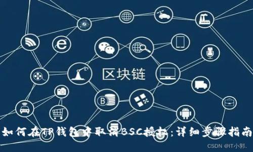 如何在TP钱包中取消BSC授权：详细步骤指南