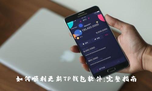 如何顺利更新TP钱包软件：完整指南