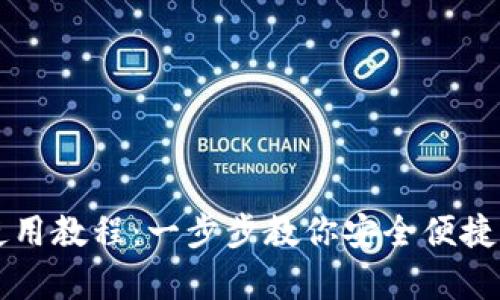 TP钱包安卓使用教程：一步步教你安全便捷管理加密货币