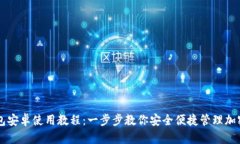 TP钱包安卓使用教程：一步