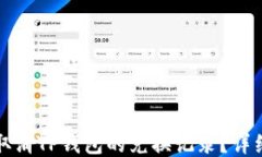 如何取消TP钱包的兑换记录