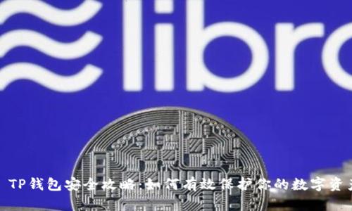 : TP钱包安全攻略：如何有效保护你的数字资产