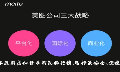 2023年最新虚拟货币钱包排行榜：选择最安全、便捷的钱包
