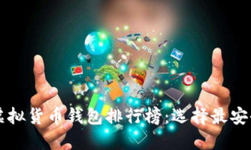 2023年最新虚拟货币钱包排行榜：选择最安全、便捷的钱包