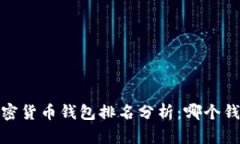 2023年加密货币钱包排名分