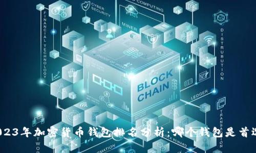 2023年加密货币钱包排名分析：哪个钱包是首选？