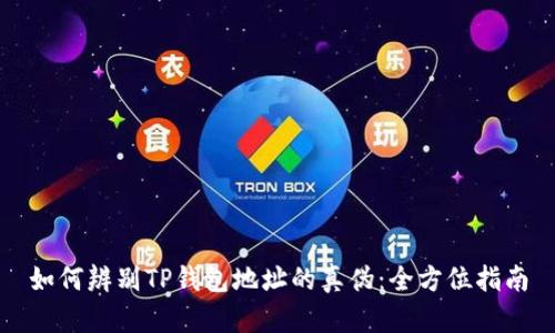 如何辨别TP钱包地址的真伪:全方位指南