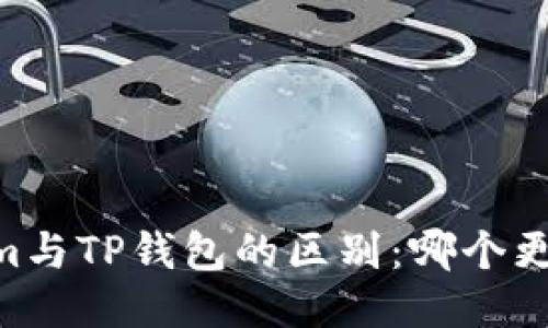 Token.im与TP钱包的区别：哪个更适合你？
