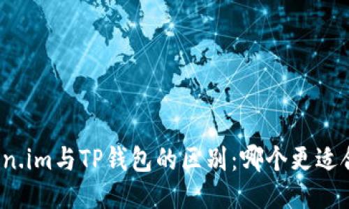 Token.im与TP钱包的区别：哪个更适合你？