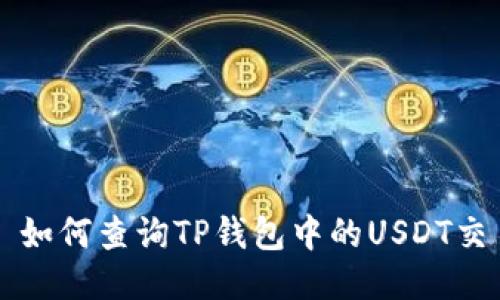### 如何查询TP钱包中的USDT交易记录