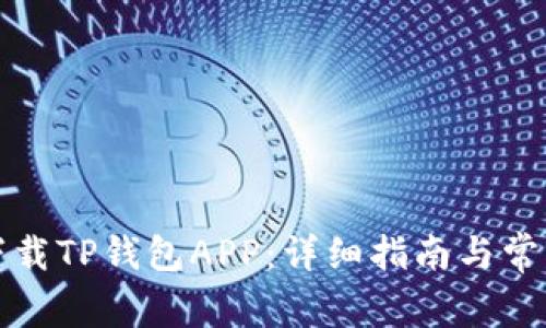 如何轻松下载TP钱包APP：详细指南与常见问题解答
