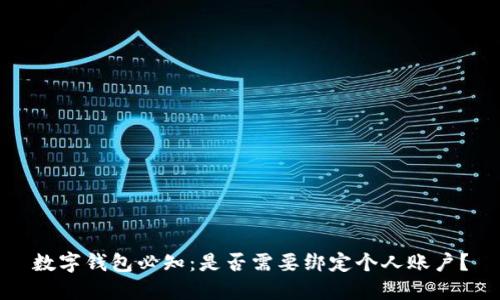 数字钱包必知：是否需要绑定个人账户？