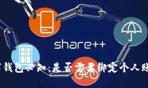 数字钱包必知：是否需要绑定个人账户？