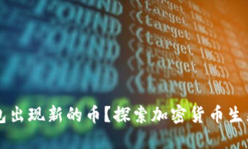 为什么TP钱包出现新的币？探索加密货币生态的最新动态