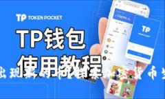 为什么TP钱包出现新的币？