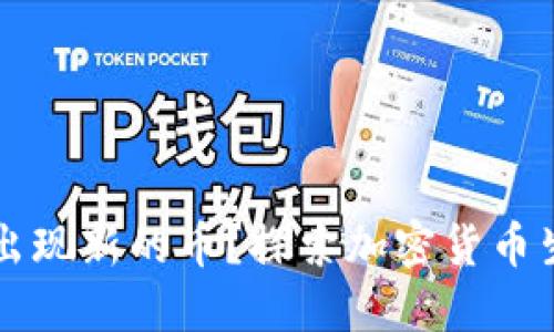 为什么TP钱包出现新的币?探索加密货币生态的最新动态