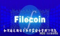 :如何通过腾讯手机管家安