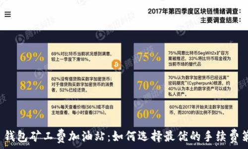  
TP 钱包矿工费加油站：如何选择最优的手续费策略