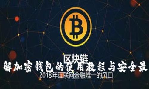 全面了解加密钱包的使用教程与安全最佳实践