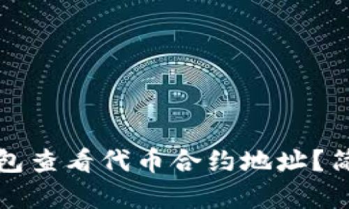 如何在TP钱包查看代币合约地址？简单步骤详解