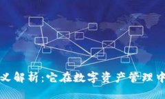 区块链钱包的意义解析：