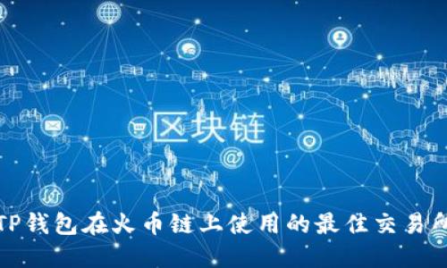TP钱包在火币链上使用的最佳交易所