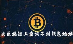 如何解决区块链上查询不