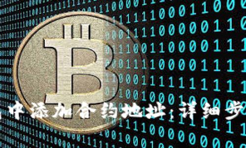 如何在TP钱包中添加合约地址：详细步骤及注意事项