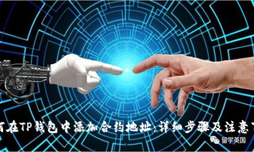 如何在TP钱包中添加合约地址:详细步骤及注意事项