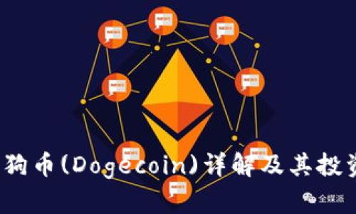 2023年狗狗币(Dogecoin)详解及其投资潜力分析