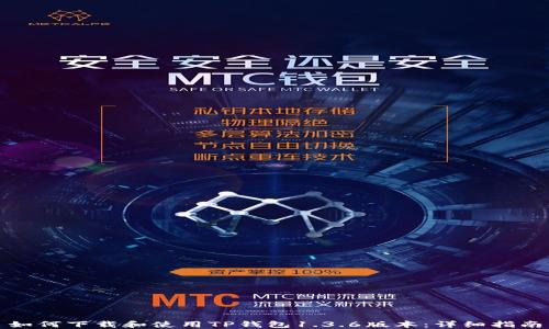 
如何下载和使用TP钱包1.3.6版本：详细指南