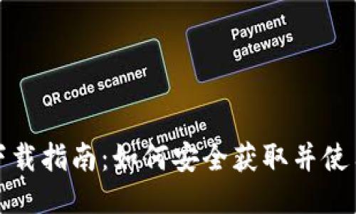 TP钱包下载指南:如何安全获取并使用TP钱包
