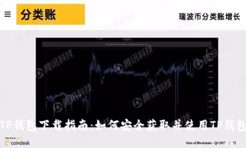 TP钱包下载指南：如何安全获取并使用TP钱包