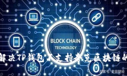 如何解决TP钱包不支持夸克区块链的问题