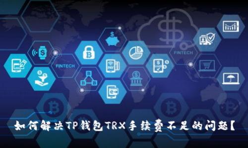如何解决TP钱包TRX手续费不足的问题?