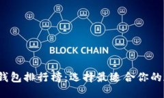 2023年虚拟货币钱包排行榜