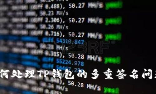 如何处理TP钱包的多重签名问题?