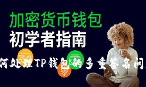 如何处理TP钱包的多重签名问题？