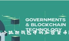  如何恢复小狐狸钱包中的