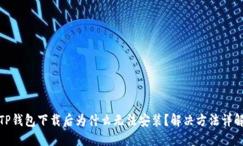 TP钱包下载后为什么无法安装？解决方法详解