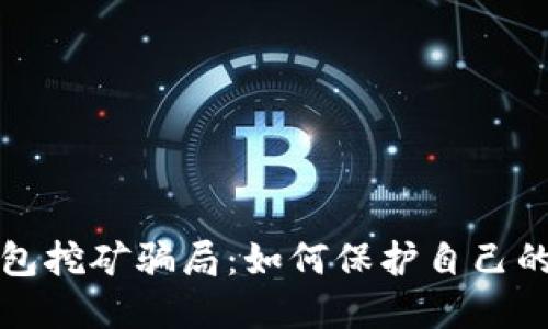 揭秘TP钱包挖矿骗局：如何保护自己的资产安全