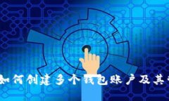 TP钱包：如何创建多个钱包